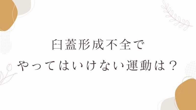 臼蓋形成不全でやってはいけない運動は？