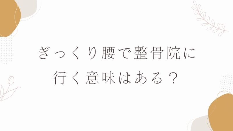 ぎっくり腰で整骨院に行く