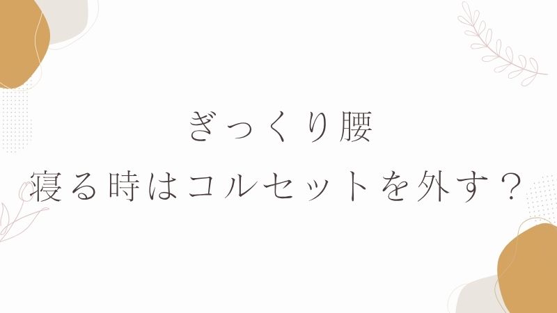 ぎっくり腰　寝る時はコルセット