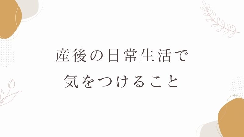 産後の日常生活で気をつけること