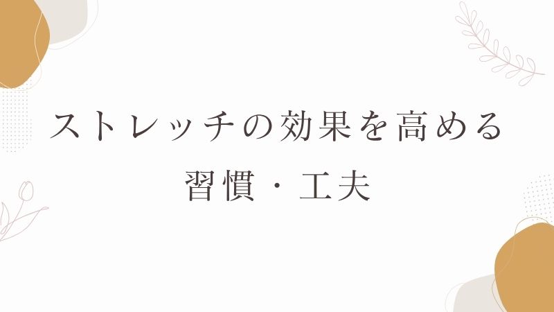 ストレッチの効果を高める