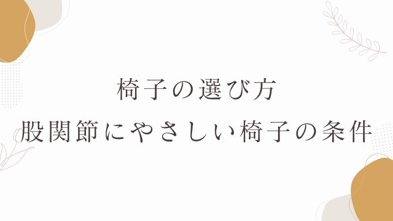 椅子の選び方　股関節
