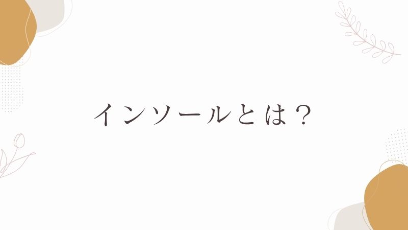 インソールとは