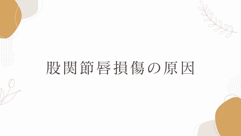 股関節唇損傷　原因
