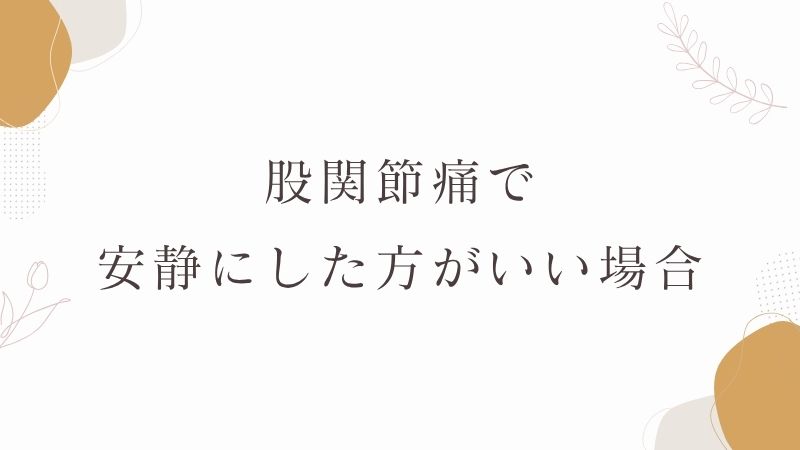 股関節痛で安静にした方がいい場合