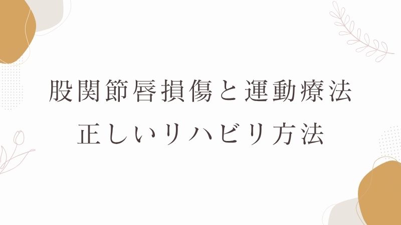 股関節唇損傷　運動療法