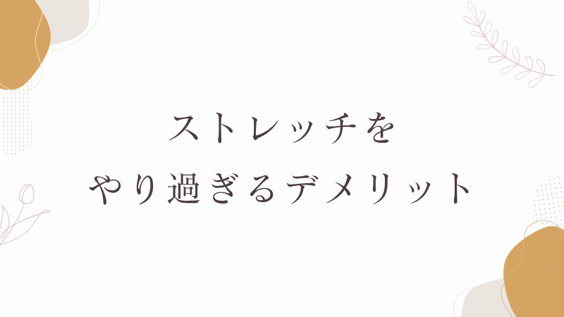 ストレッチをやり過ぎるデメリット