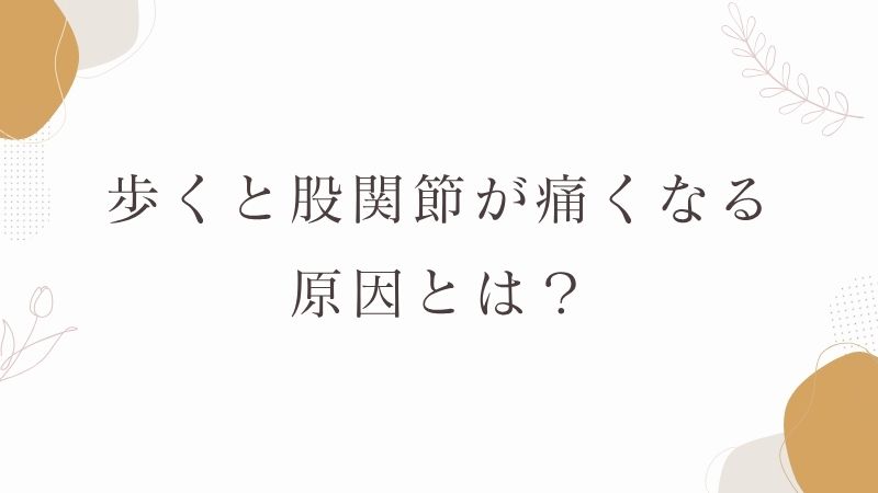 歩くと股関節が痛くなる原因