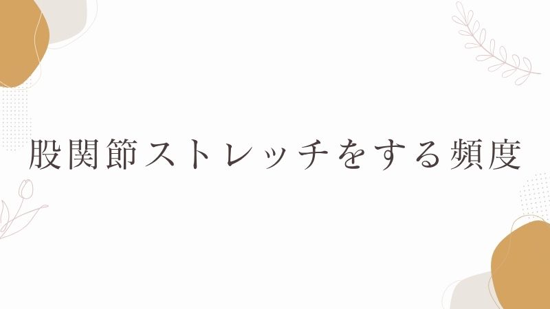 股関節ストレッチをする頻度