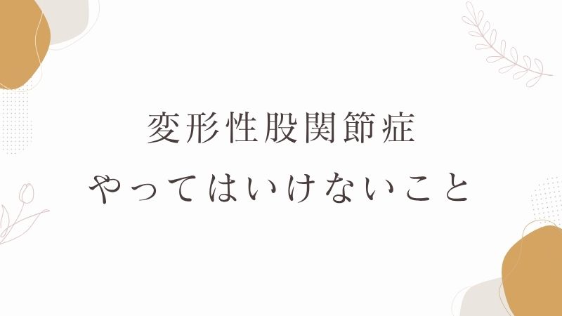 変形性股関節症でやってはいけないこと