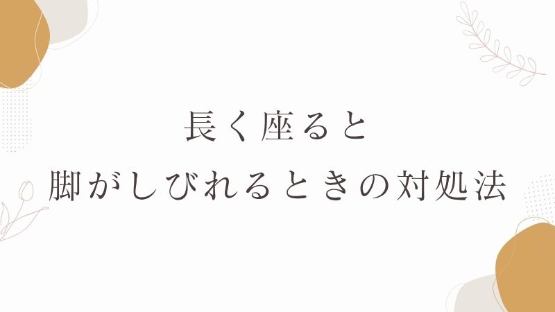 長く座ると脚がしびれるときの対処法