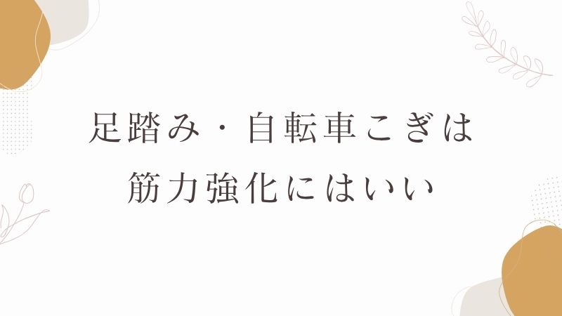 足踏み・自転車こぎは筋力強化にはいい