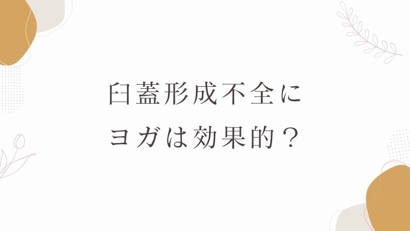 臼蓋形成不全にヨガは効果的？