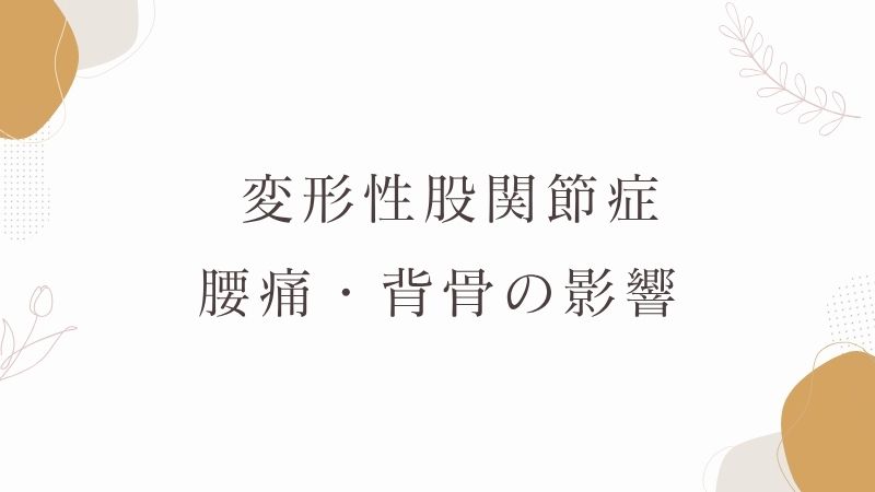  変形性股関節症　腰痛