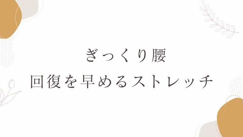 ぎっくり腰の回復を早めるストレッチ
