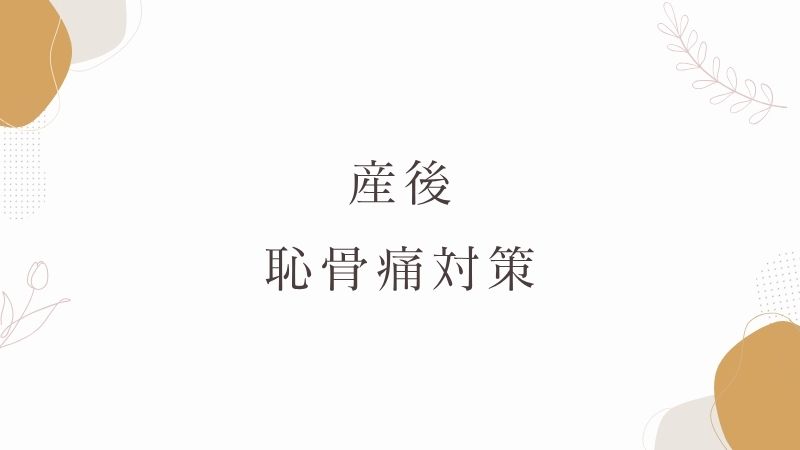 産後の恥骨痛対策