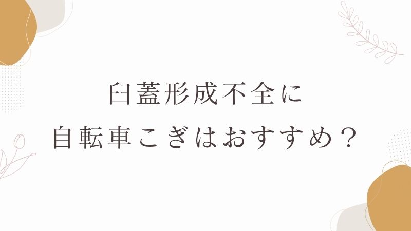 臼蓋形成不全自転車こぎ