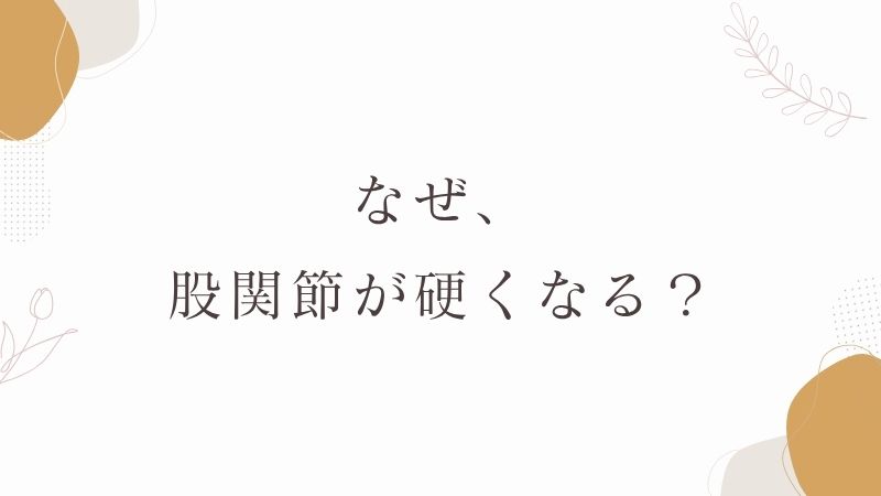 股関節が硬い