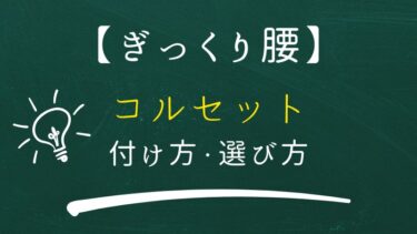 ぎっくり腰　正しいコルセットの付け方