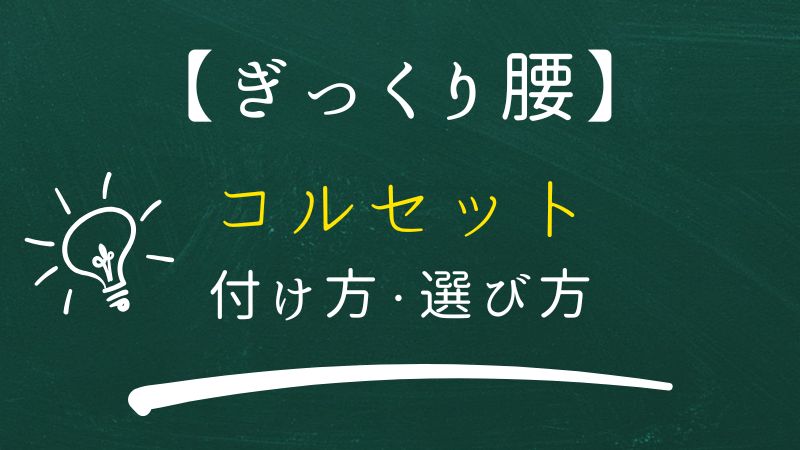 【ぎっくり腰】正しいコルセットの付け方・コルセットの選び方