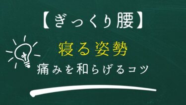 【ぎっくり腰】のときの寝る姿勢（痛みを和らげるコツ）