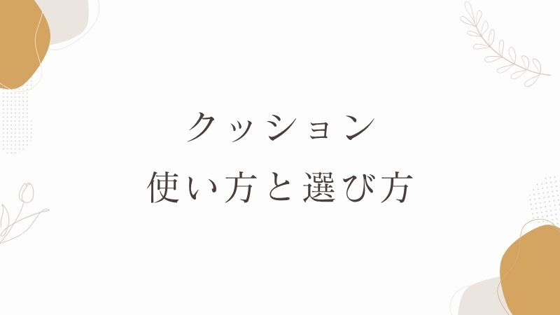 クッション　選び方