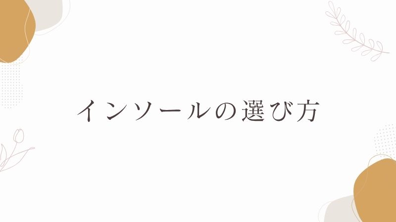 インソールの選び方