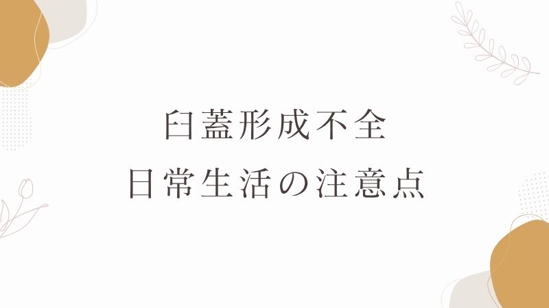 臼蓋形成不全と日常生活の注意点