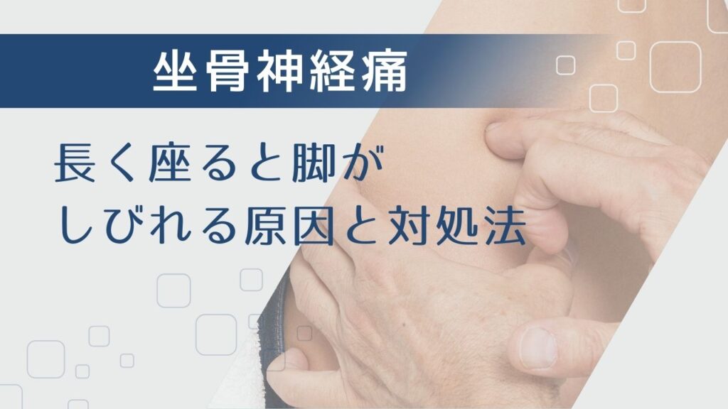 【デスクワークで坐骨神経痛】長く座ると脚が「しびれる」原因と対処法