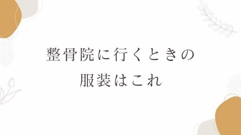 整骨院に行くときの服装