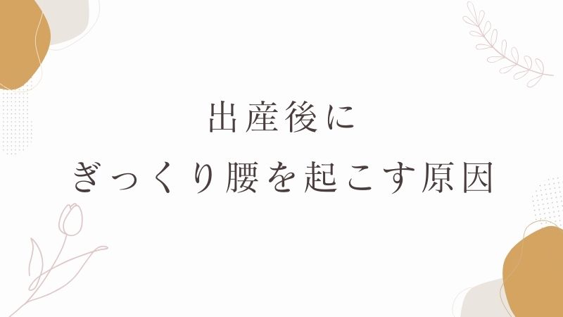 出産後　ぎっくり腰　原因