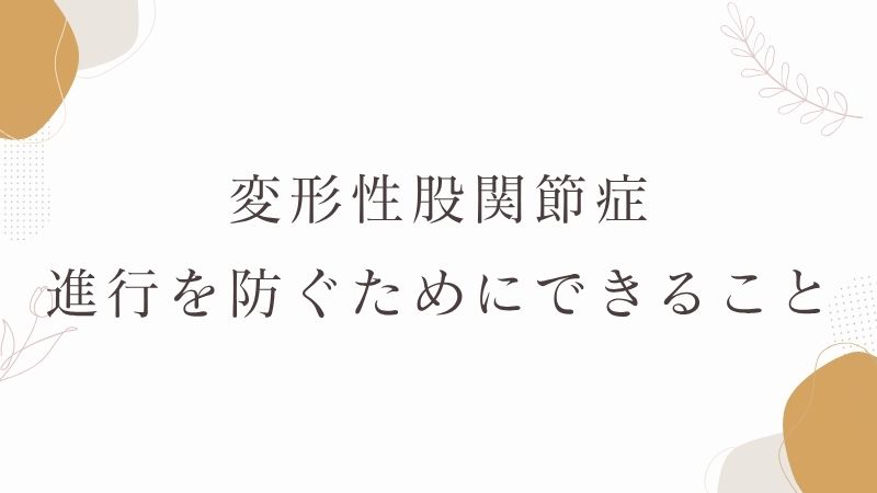 変形性股関節症の進行を防ぐ