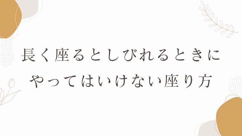 長く座るとしびれるときにやってはいけないこと