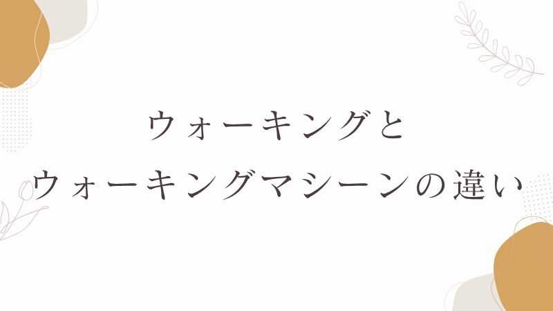 ウォーキングとウォーキングマシーンの違い