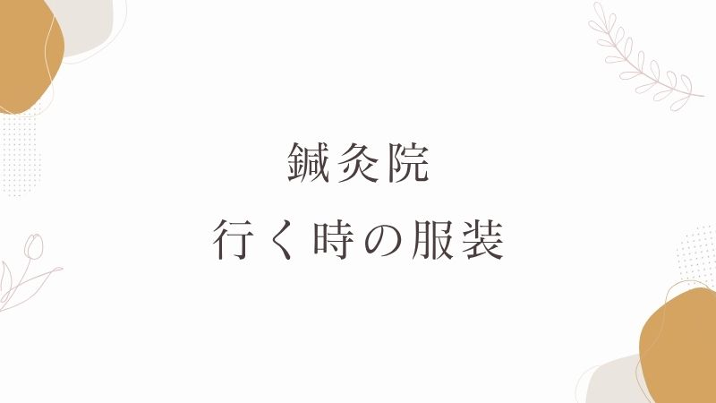 鍼灸院　服装