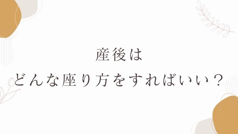 産後　座り方