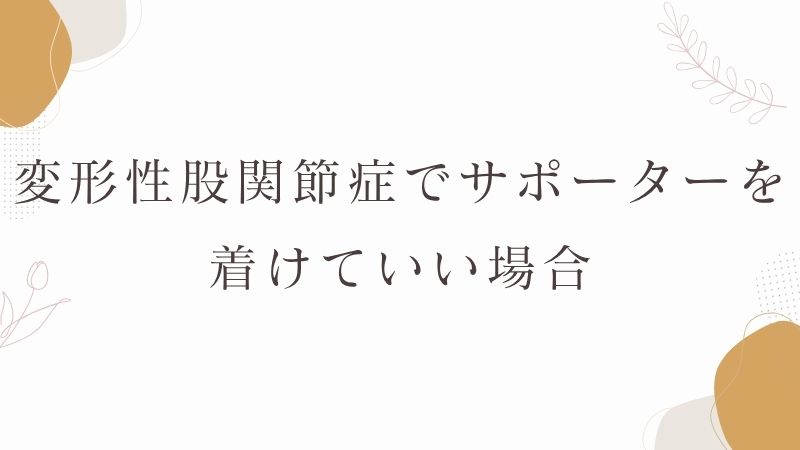 変形性股関節症でサポーターを着けていい場合