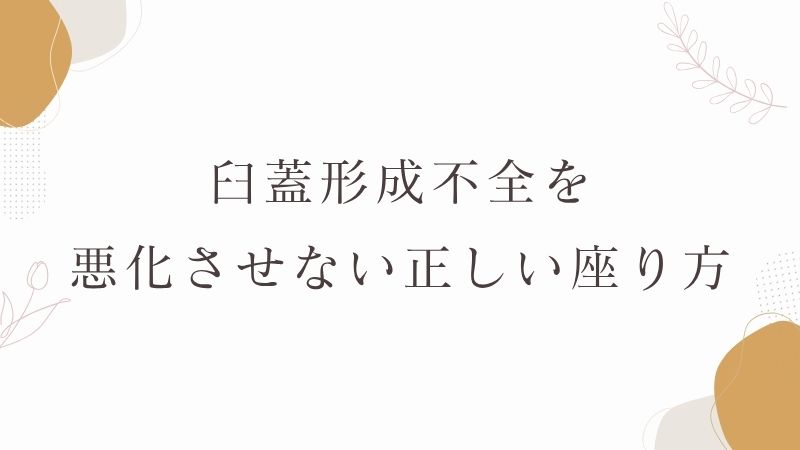 臼蓋形成不全を悪化させない正しい座り方