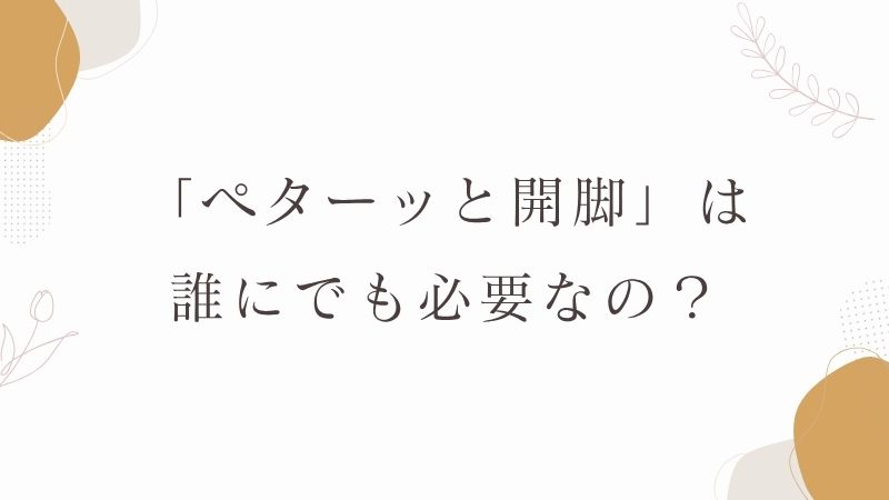 ペターッと開脚　効果