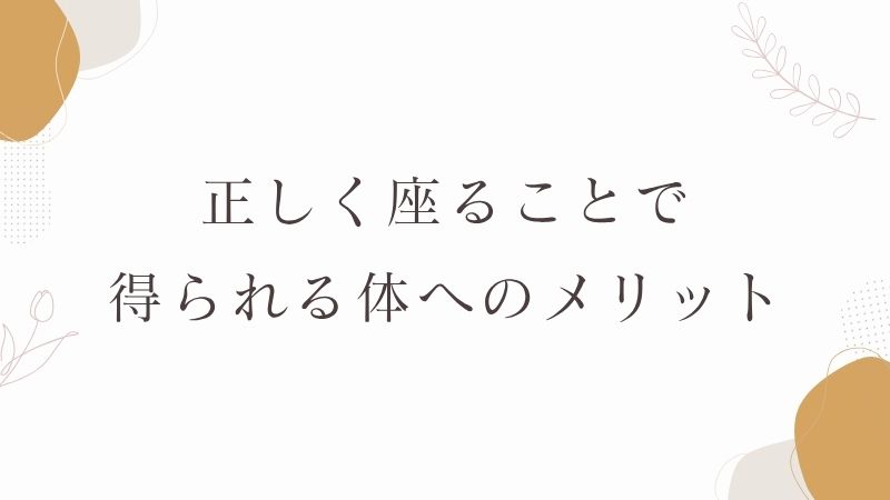 正しく座る　メリット
