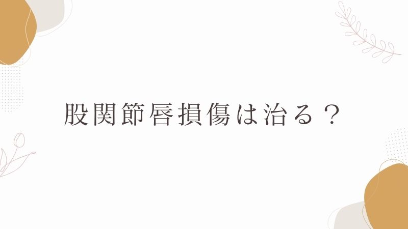股関節唇損傷　治療