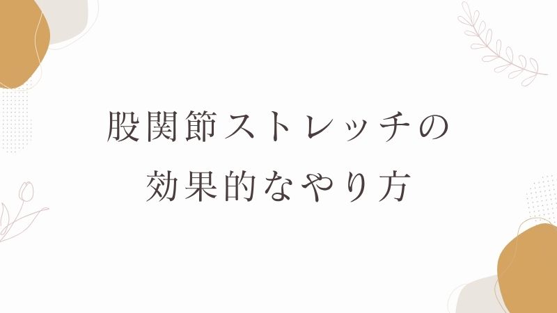 股関節ストレッチの効果的なやり方