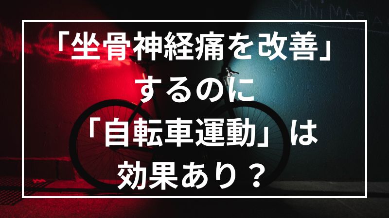 坐骨神経痛に自転車運動は逆効果？悪化させない運動とは