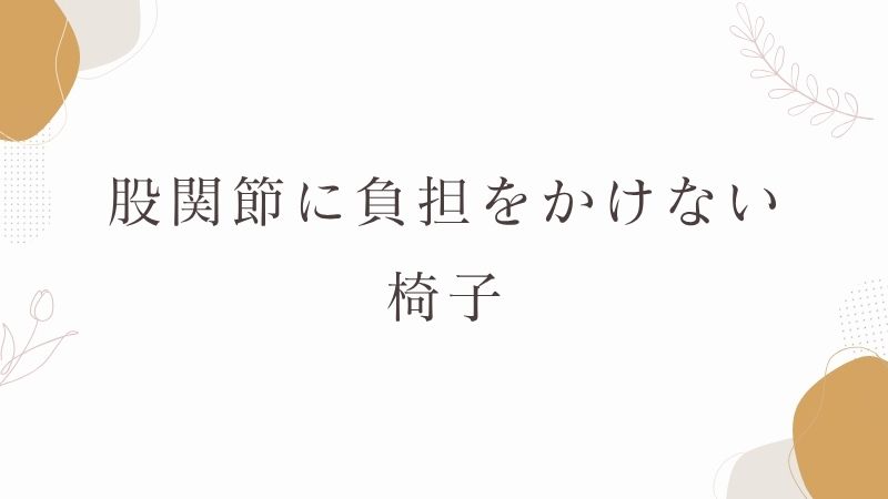 股関節に負担をかけない椅子