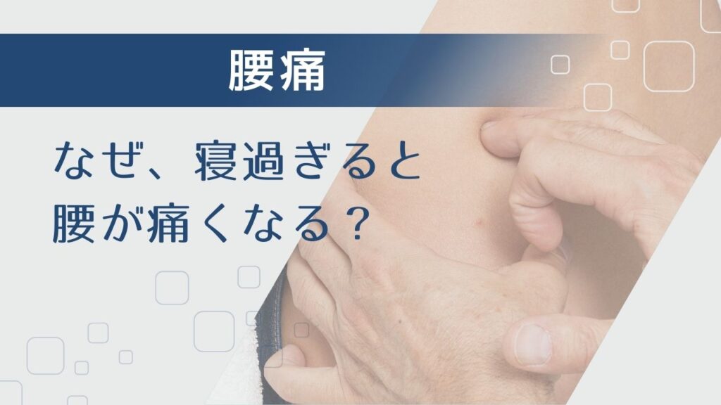 なぜ、寝過ぎると「腰が痛く」なるのか？原因や対策法について解説