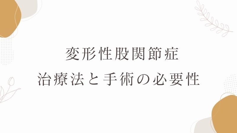  変形性股関節症　手術