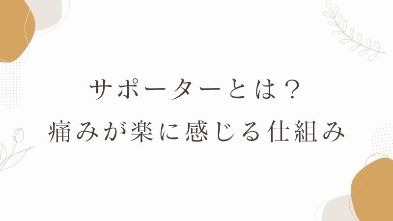サポーターとは