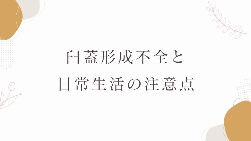 臼蓋形成不全と日常生活の注意点