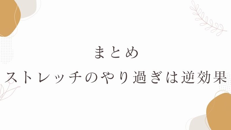 ストレッチのやり過ぎは逆効果