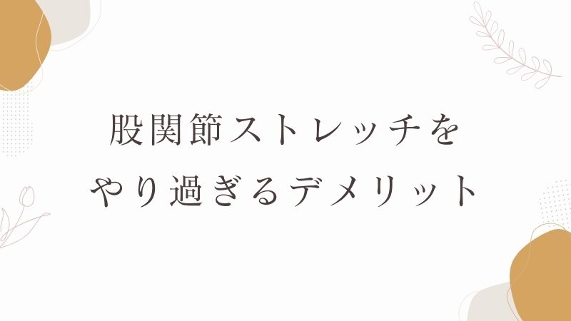 股関節ストレッチ　やり過ぎ　デメリット